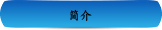 简介