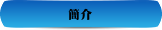 簡介