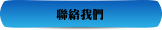 聯絡我們