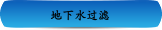 地下水过滤