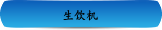 生饮机