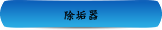 除垢器