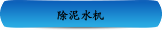 除泥水机