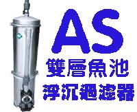 AS雙層魚池浮沈過濾器