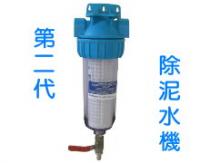 第二代除泥水機